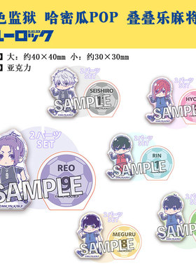 有货 PROOF正版 蓝色监狱 哈密瓜POP 叠叠乐麻将块 周边谷子