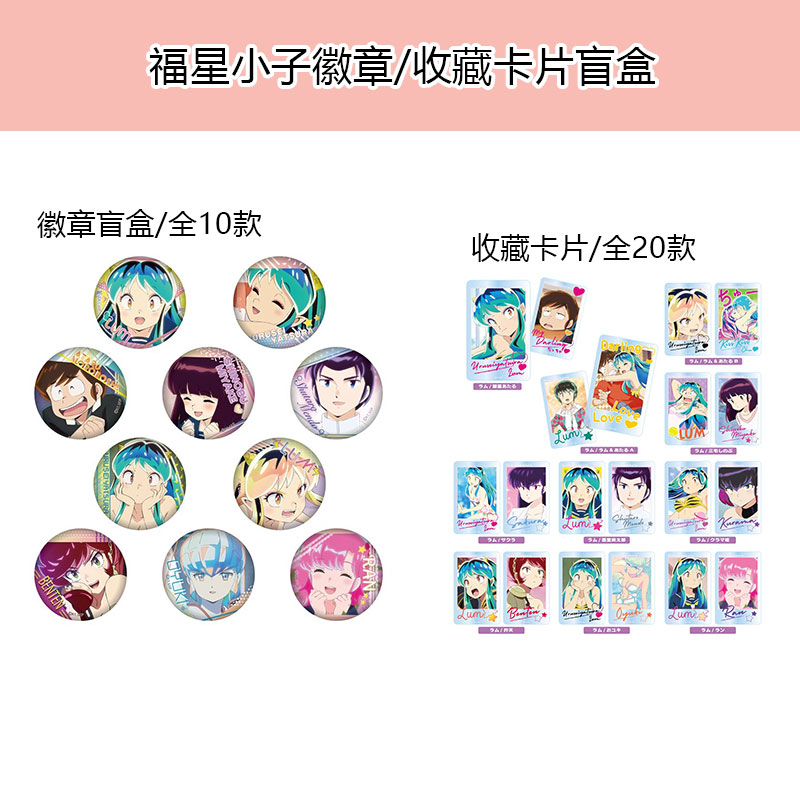 福星小子徽章吧唧/收藏卡片盲盒