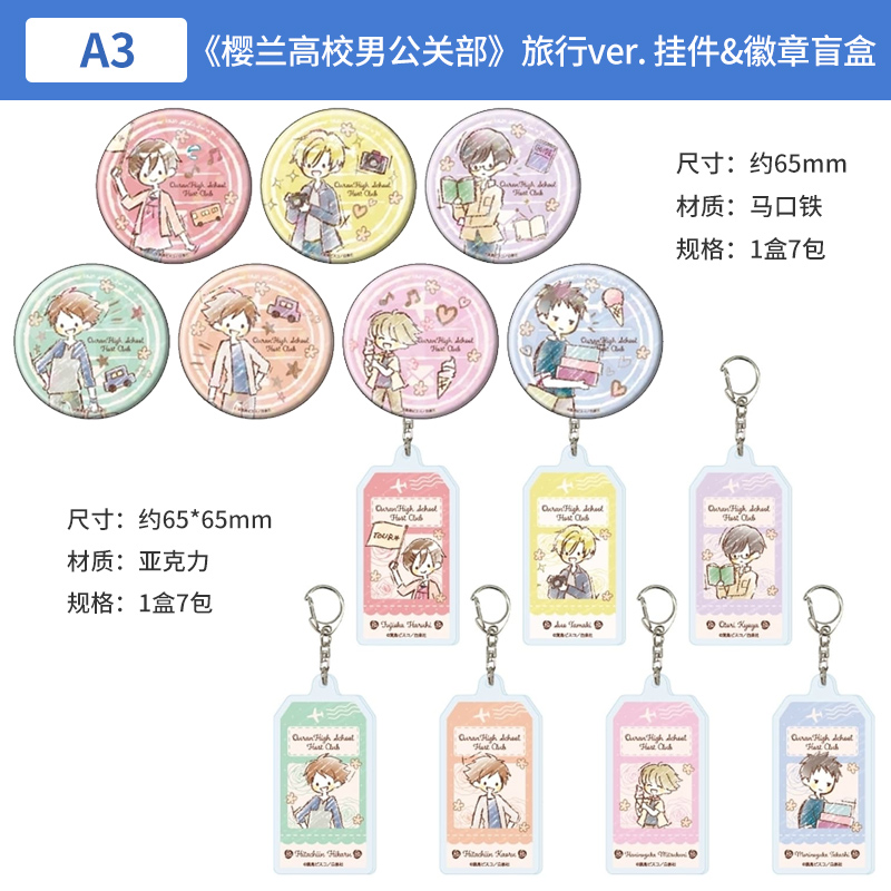 日本正版樱兰高校男公关部旅行ver.徽章亚克力钥匙扣盲盒周边谷子