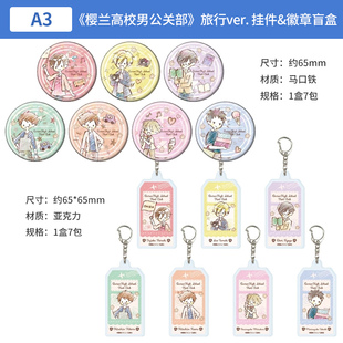 日本正版樱兰高校男公关部旅行ver.徽章亚克力钥匙扣盲盒周边谷子
