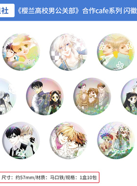 日本正版樱兰高校男公关部 合作cafe系列 闪徽章吧唧盲盒周边谷子