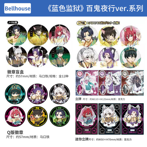 日本正版蓝色监狱  Q版徽章盲盒 立牌挂件 百鬼夜行ver. 周边谷子 - 封面