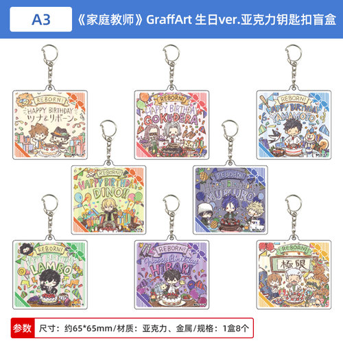 日本正版家庭教师Graffart系列生日ver.亚克力钥匙扣盲盒周边谷子