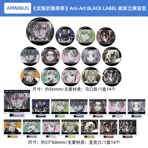 Code Geass反叛的鲁路修Ani-Art BLACK LABEL徽章 亚克力立牌盲盒