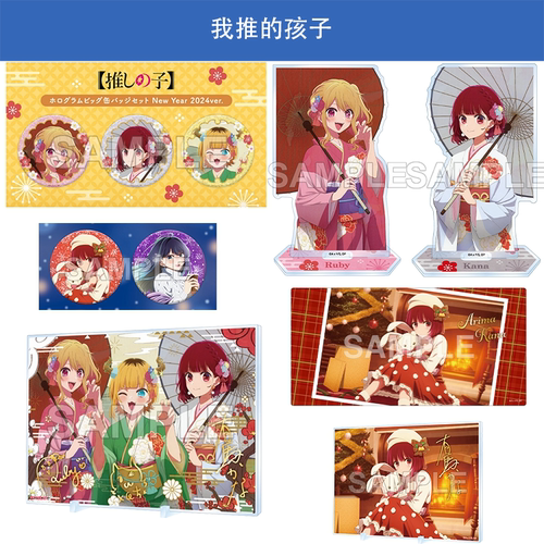 日本正版 我推的孩子Xmax/New year徽章套装板块立牌桌垫周边谷子