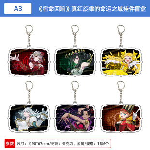 日本正版宿命回响 真红旋律的命运之城 亚克力钥匙扣盲盒周边谷子