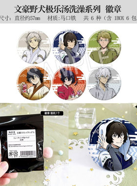 有货CHUGAI日本正版文豪野犬极乐汤洗澡 徽章吧唧立牌卡片周边