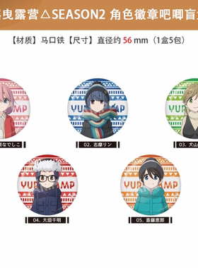 日本正版 摇曳露营△SEASON2 角色徽章吧唧 盲盒 周边谷子
