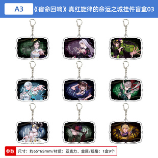 日本正版宿命回响 真红旋律的命运之城 亚克力钥匙扣盲盒周边谷子