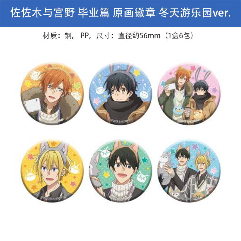 日本正版 佐佐木与宫野 徽章立牌卡片套装冬天游乐园ver.周边谷子