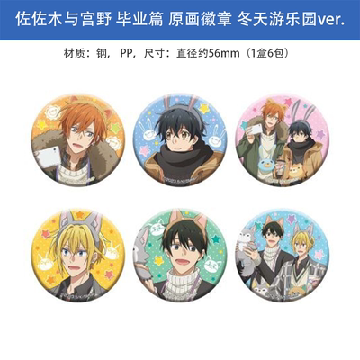日本正版 佐佐木与宫野 徽章立牌卡片套装冬天游乐园ver.周边谷子