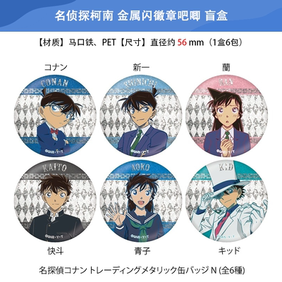 日本正版 NTVS 名侦探柯南 金属闪徽章吧唧 盲盒 周边谷子