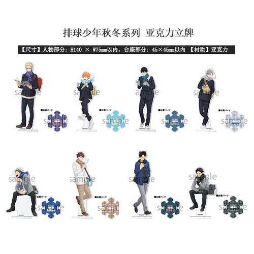 排球少年秋冬系列立牌