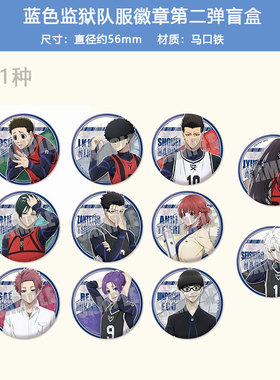 日本正版 蓝色监狱队服徽章吧唧第二弹盲盒 周边谷子