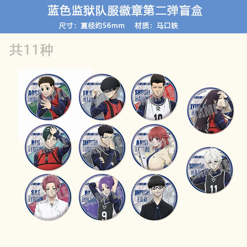 蓝色监狱队服徽章吧唧第二弹