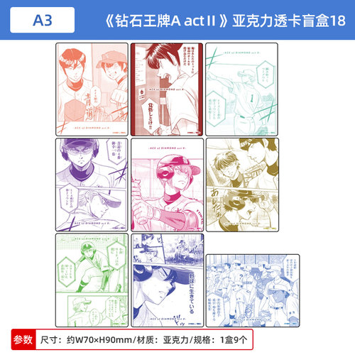 日本正版 A3 钻石王牌 actⅡ 亚克力透卡盲盒18 周边谷子