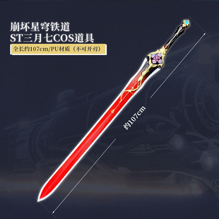 有货 墨班cosplay道具 崩坏星穹铁道三月七武器小师妹cos剑PU材质