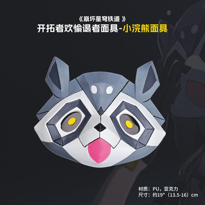 崩坏星穹铁道小浣熊面具cos