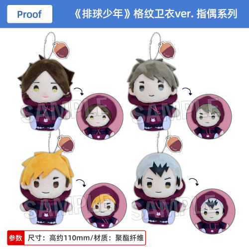 日本正版 排球少年!! 指偶系列 格纹卫衣ver. 毛绒挂件 周边谷子