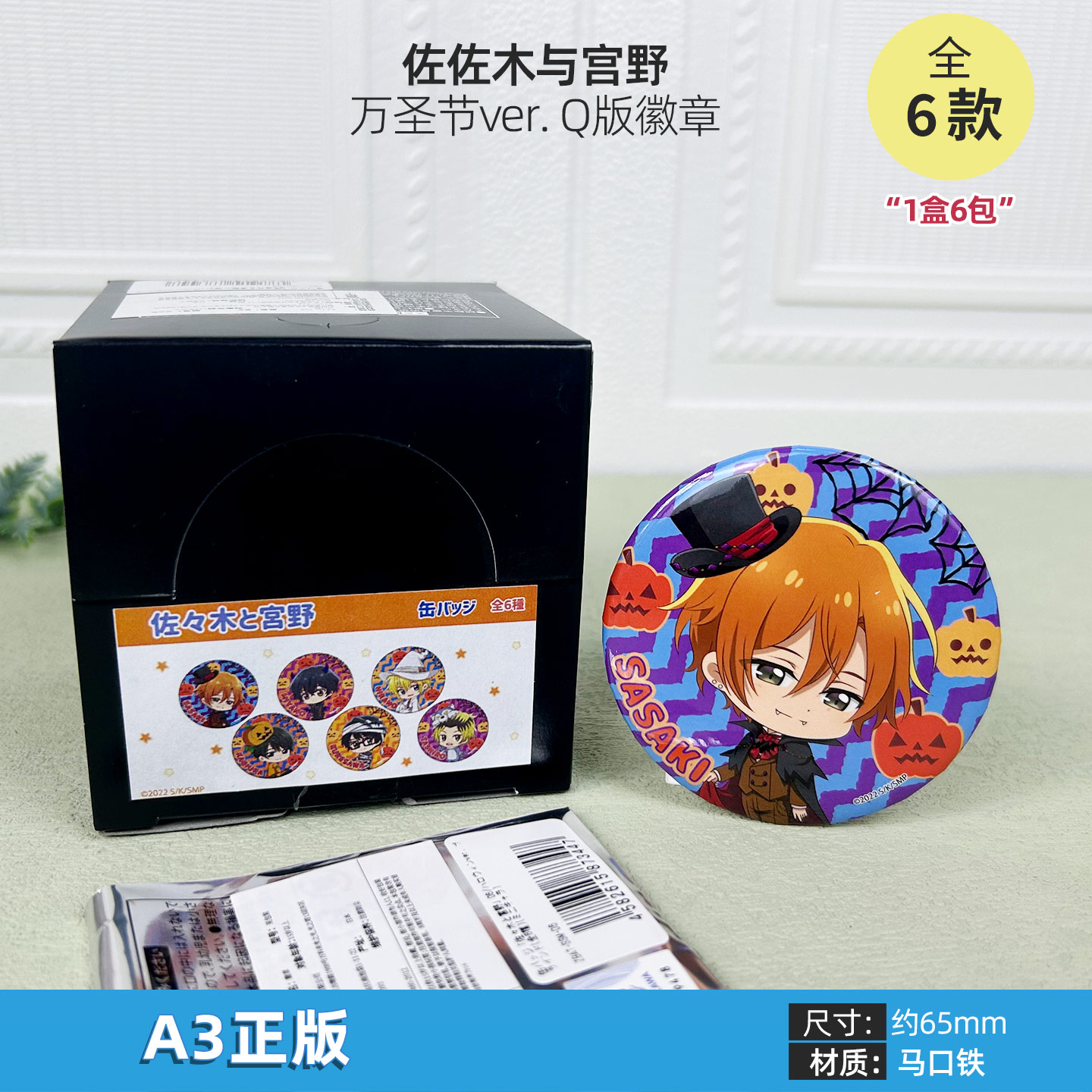 日本正版 A3 佐佐木与宫野 万圣节ver. Q版吧唧徽章盲盒 周边谷子