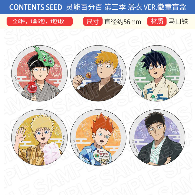 Contents Seed正版 灵能百分百3浴衣系列吧唧徽章盲盒 周边谷子