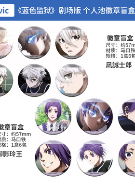 日本正版 蓝色监狱 剧场版 个人池徽章盲盒第2弹  周边谷子