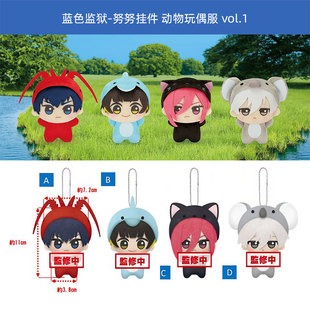 眼镜厂正版 毛绒挂件vol1 动物玩偶服 周边谷子 蓝色监狱努努