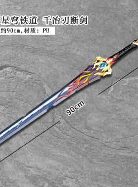 cosplay道具 崩坏星穹铁道 千治刃断剑cos 武器装备 PU材质