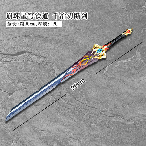 cosplay道具 崩坏星穹铁道 千治刃断剑cos 武器装备 PU材质