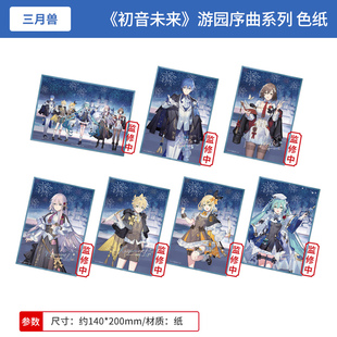 三月兽正版初音未来 游园序曲 方形迷你全员色纸 第一弹 周边谷子