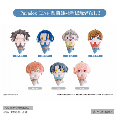 有货日本正版Paradox Live 甜筒娃娃毛绒玩偶Vol.1/2/3/4周边谷子