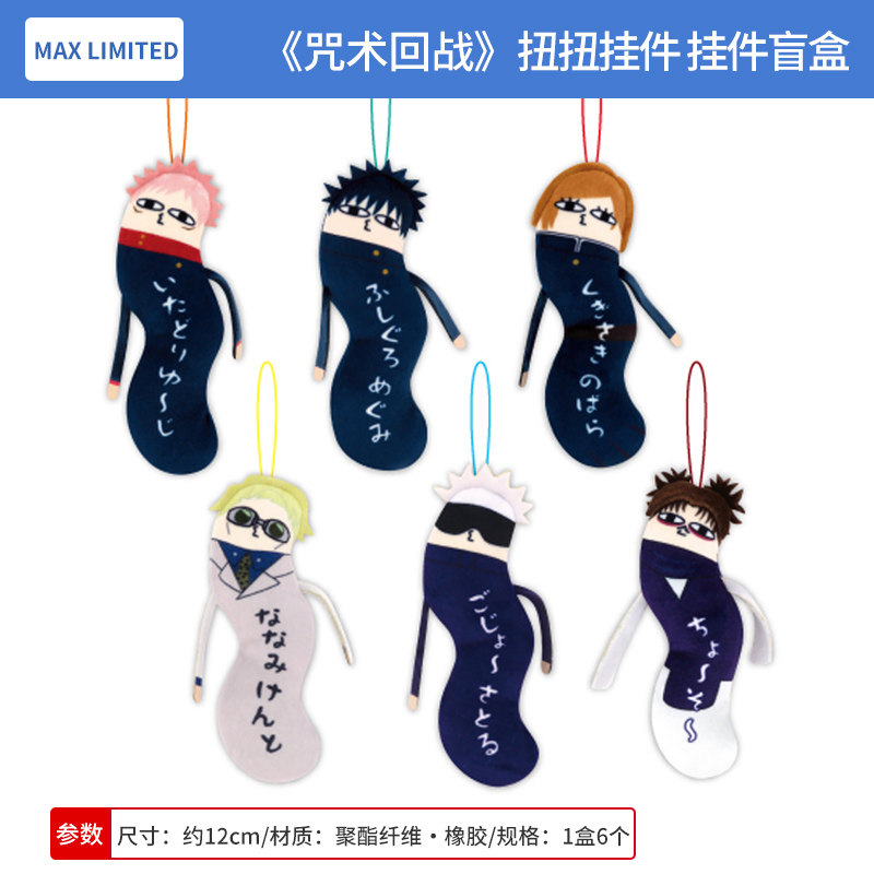 日本正版 MAX LIMITED咒术回战 扭扭公仔钥匙扣挂件盲盒 周边谷子
