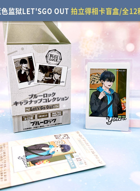 有货 日本正版 蓝色监狱Let'sGo Out拍立得相卡盲盒 周边谷子