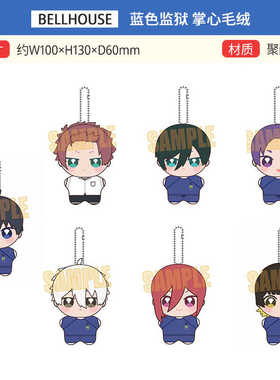 BH 蓝色监狱 蓝锁 训练服Q版 大眼萌 掌心毛绒玩偶挂件 周边谷子