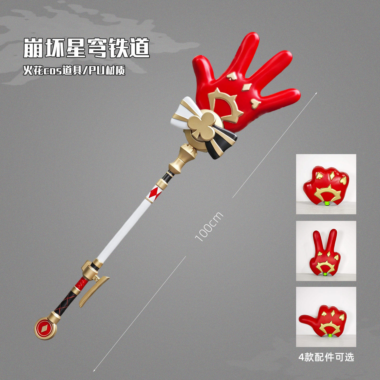 有货 cosplay道具 崩坏星穹铁道 火花 点赞石头剪刀布手掌cos法杖