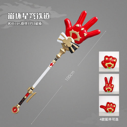 有货 cosplay道具 崩坏星穹铁道 火花 点赞石头剪刀布手掌cos法杖
