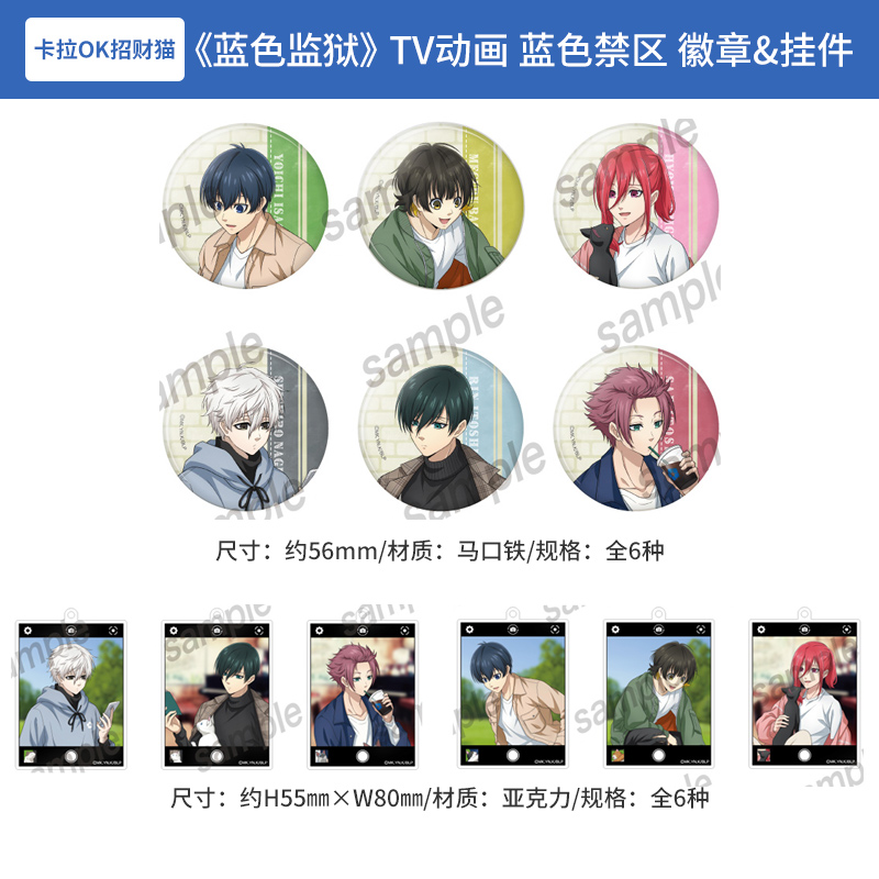 日本正版蓝色监狱TV动画 蓝色监狱 徽章亚克力钥匙扣盲盒周边谷子