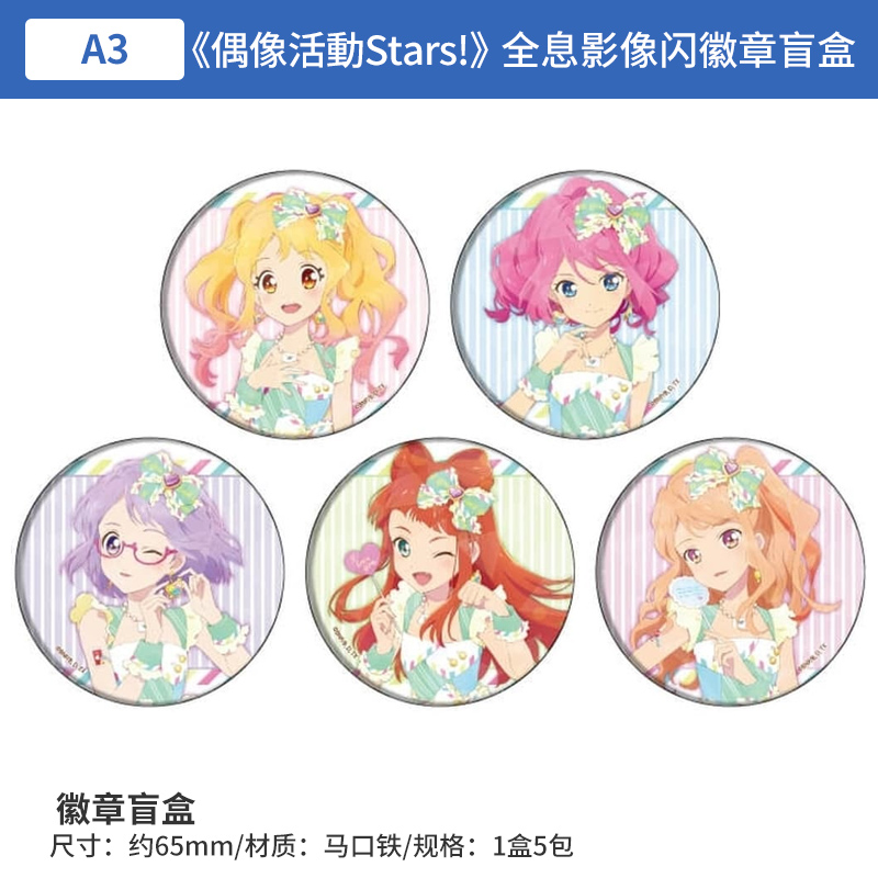 日本正版 A3偶像活动STARS 全息影像闪徽章盲盒 周边谷子