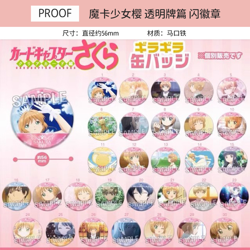 PROOF 魔卡少女樱 透明牌篇 场面写 圆闪吧唧徽章15-30 周边谷子