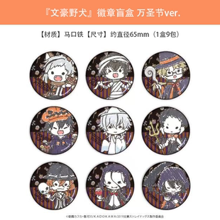 徽章吧唧盲盒 A3正版 周边谷子 Q版 GraffArt 文豪野犬 万圣节ver.