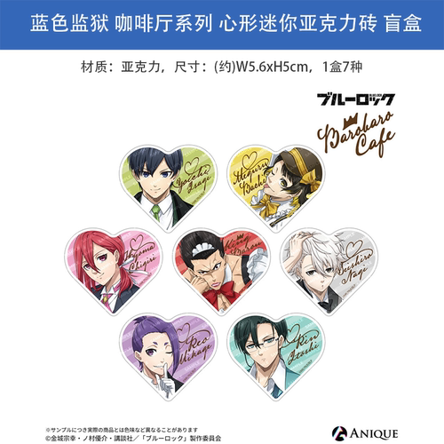 日本正版 蓝色监狱 咖啡厅系列 心形迷你亚克力砖 盲盒 周边谷子
