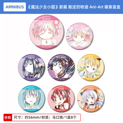 日本剧场版 魔法少女小圆 新篇 叛逆的物语 Ani-Art 吧唧徽章盲盒