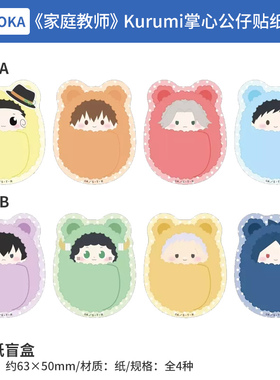 有货 日本正版 家庭教师 Kurumi掌心公仔贴纸套装 周边