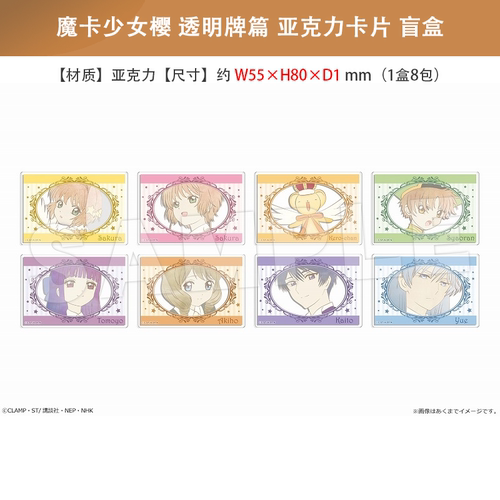 日本正版 魔卡少女樱 透明牌篇 亚克力卡片 盲盒 周边谷子