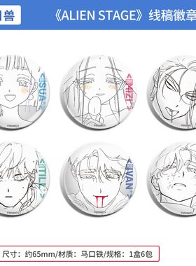 异形舞台 ALIEN STAGE DLC : Tragedy On the Stage 线稿徽章盲盒
