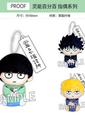 PROOF 灵能百分百 手指毛绒玩偶 手偶挂件  周边谷子