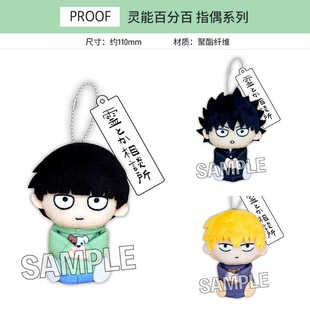 PROOF 灵能百分百 手指毛绒玩偶 手偶挂件  周边谷子