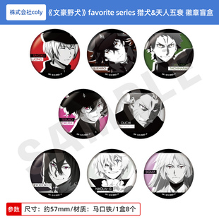 日本正版 文豪野犬 favorite series 猎犬&天人五衰ver. 徽章盲盒