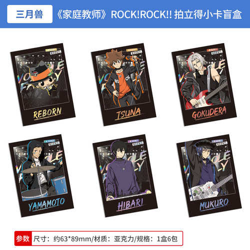 三月兽家庭教师HITMAN REBORN!  ROCK!ROCK!!系列 拍立得小卡盲盒
