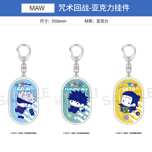 有货 MAW正版 咒术回战 扑哧扑哧 Q版烫金闪闪亚克力钥匙扣挂件